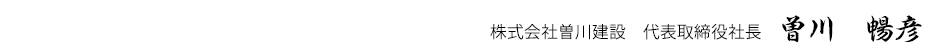 株式会社曽川建設　代表取締役　曽川暢彦