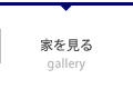 家を見る