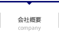 会社概要